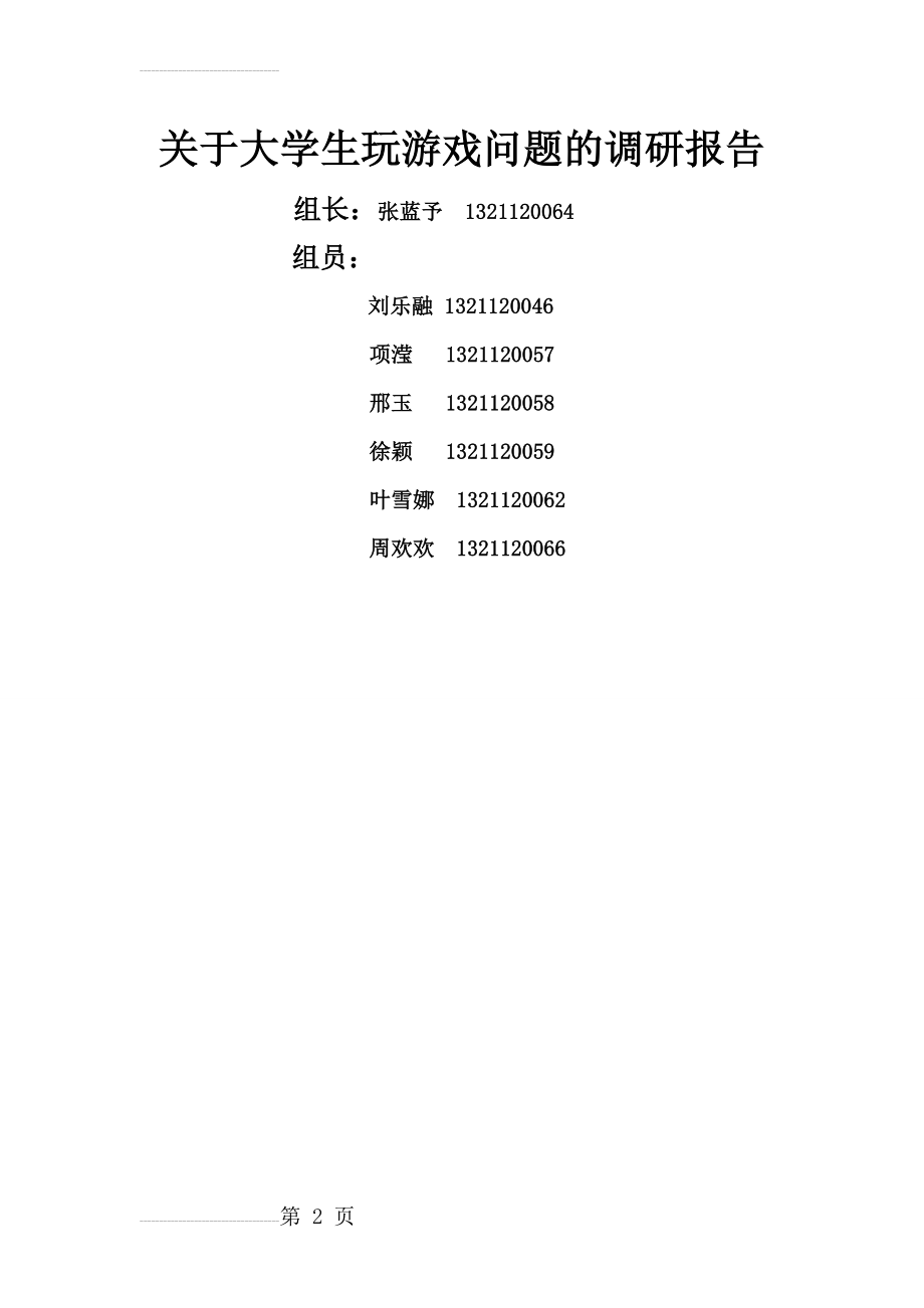 毛概课-调研报告(8页).doc_第2页