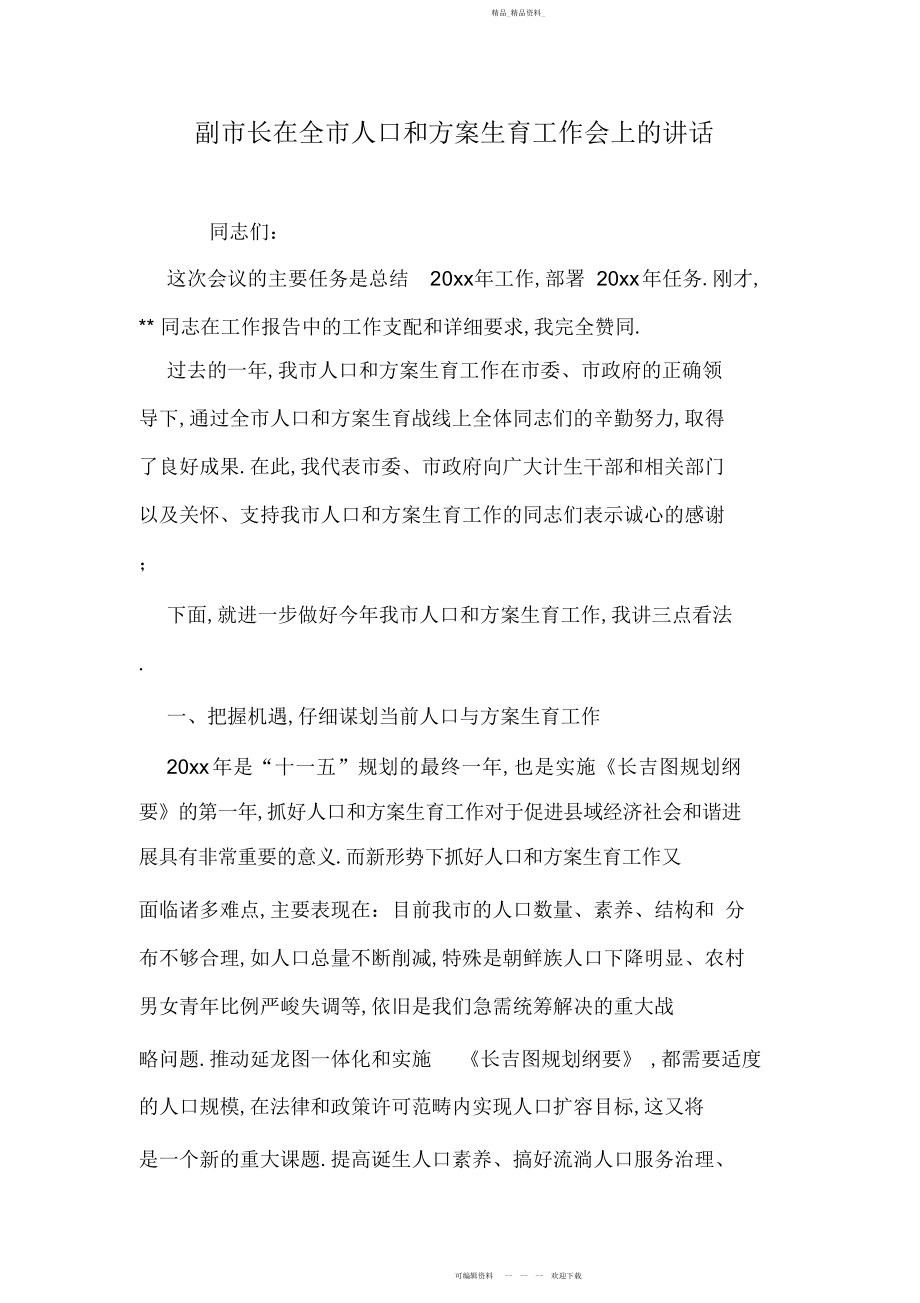 2022年副市长在全市人口和计划生育工作会上的讲话.docx_第1页