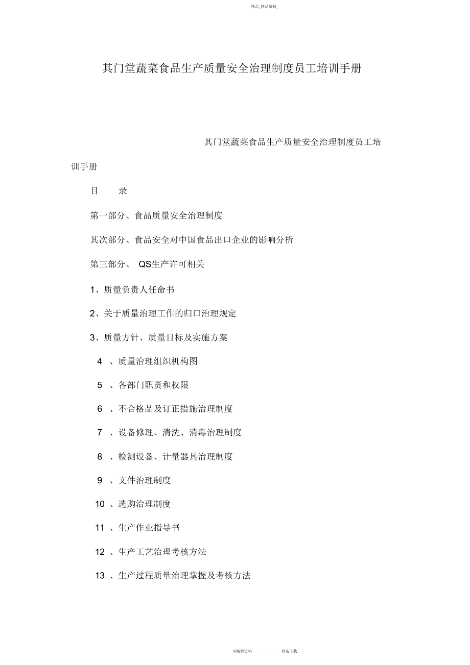 2022年其门堂蔬菜食品生产质量安全管理制度员工培训手册.docx_第1页