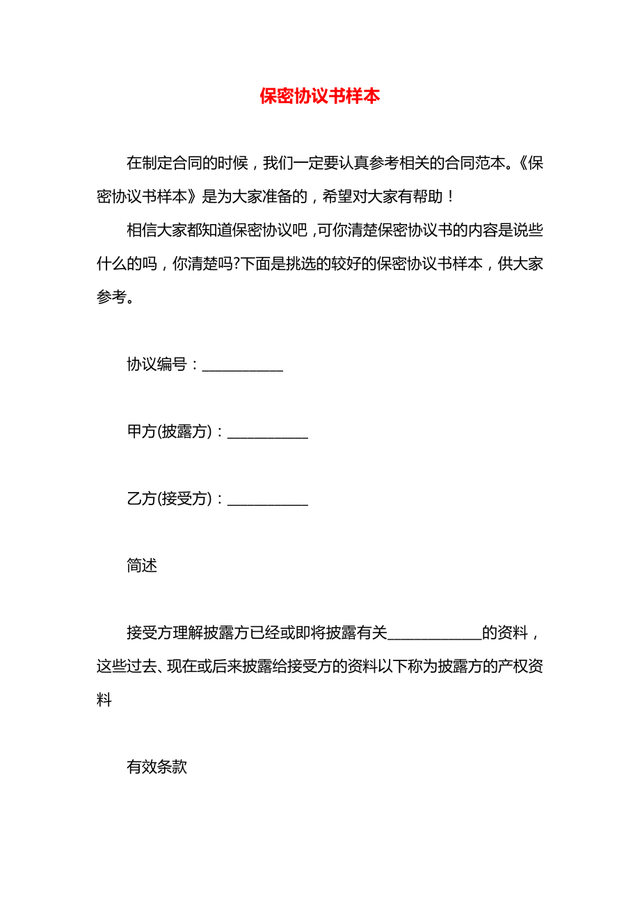 保密协议书样本.docx_第1页