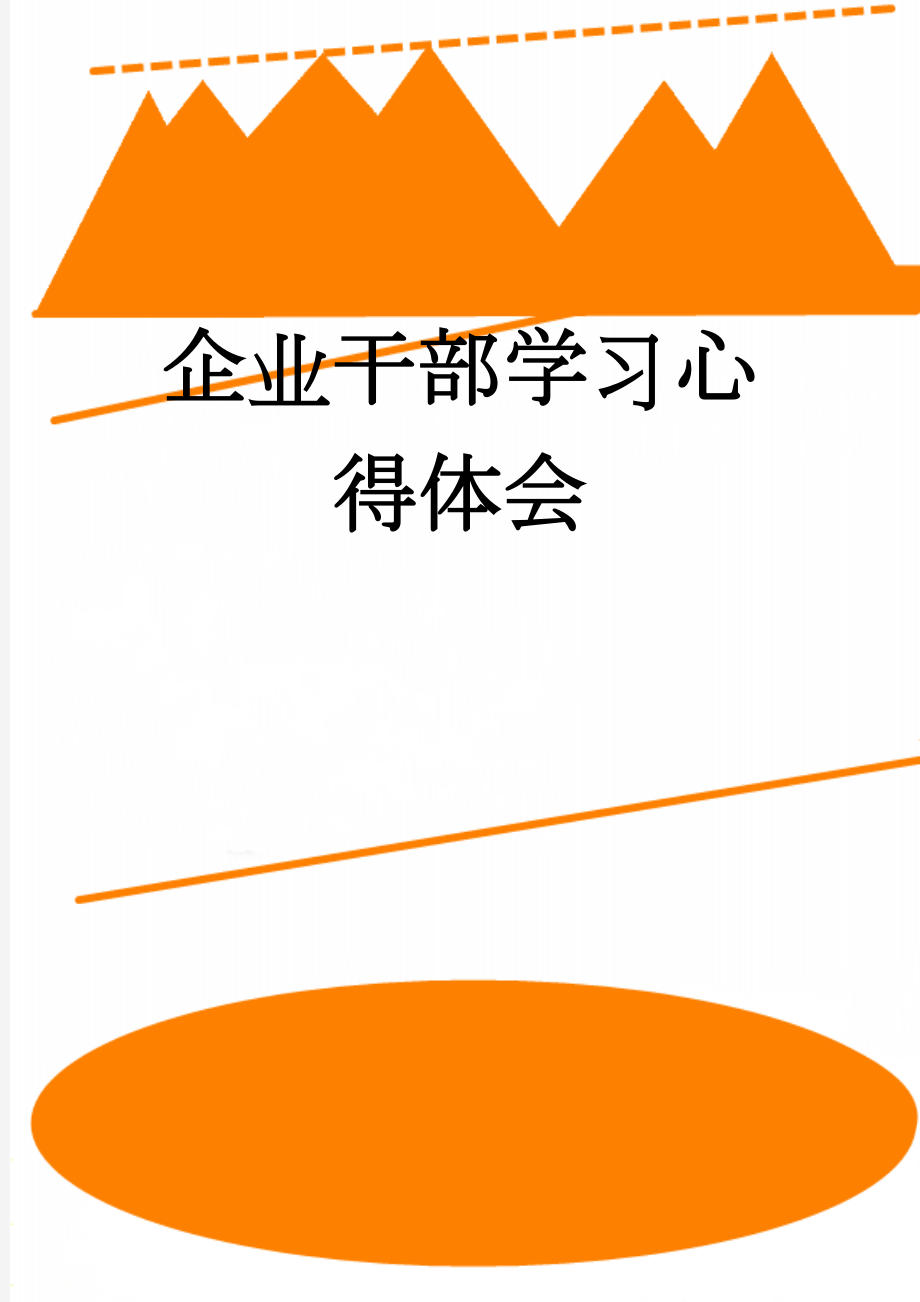 企业干部学习心得体会(10页).doc_第1页