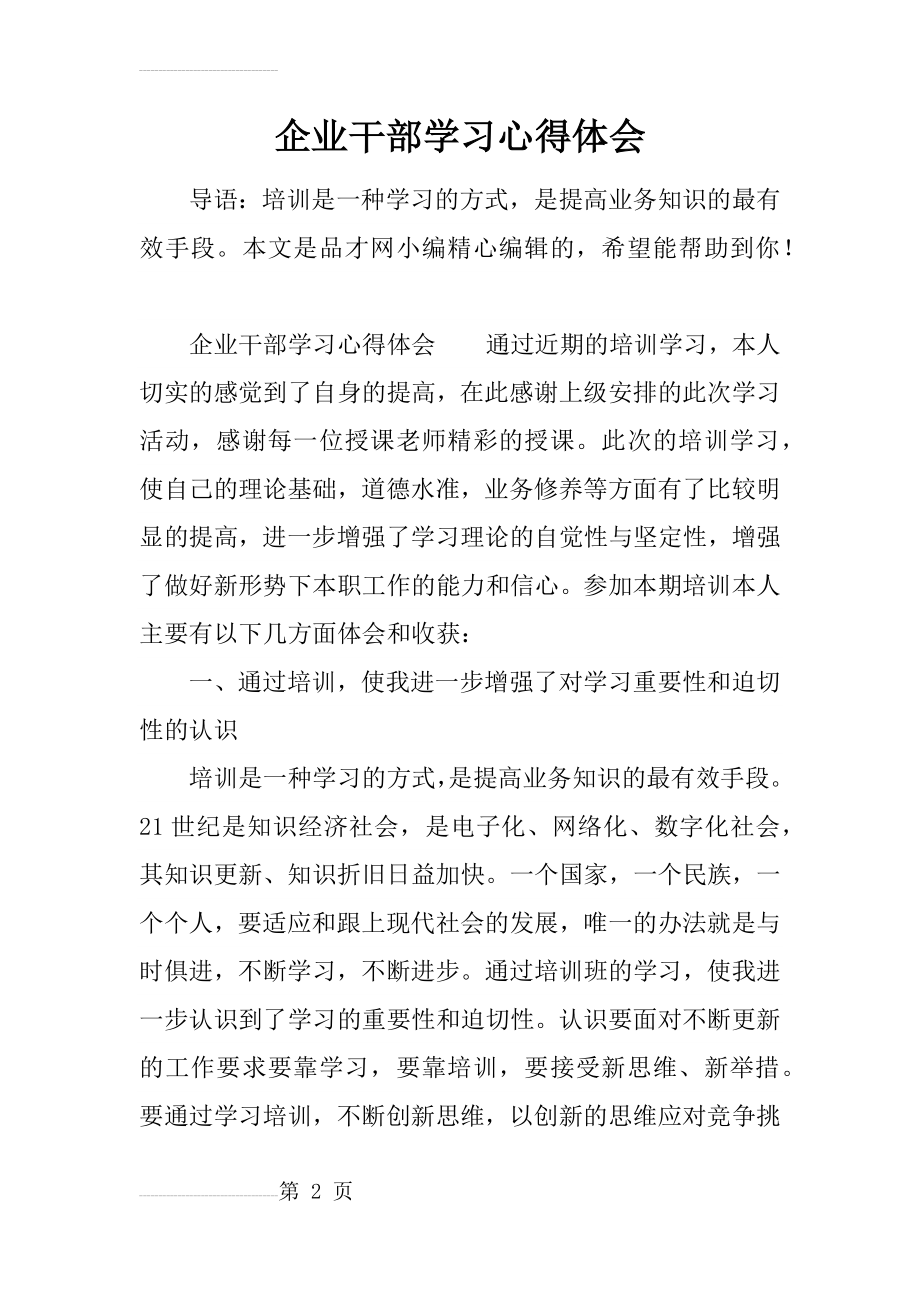 企业干部学习心得体会(10页).doc_第2页