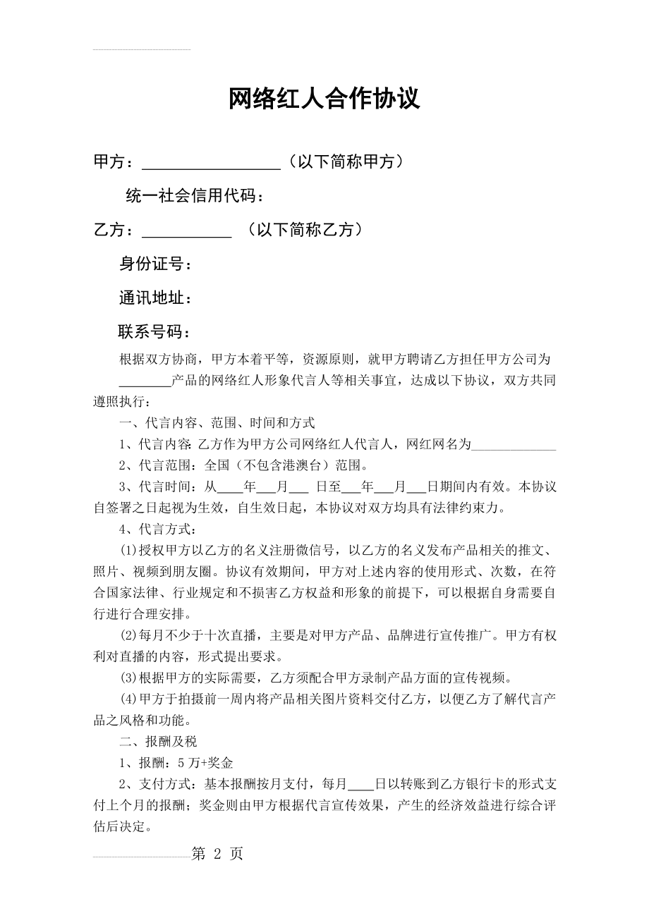 网红合作协议14806(4页).doc_第2页