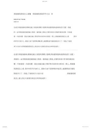 2022年房屋建筑图纸怎么看懂-房屋建筑图纸符号大全 .docx