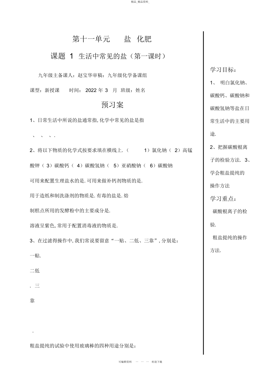 2022年九级化学第十一单元课题生活中常见的盐导学案 .docx_第1页