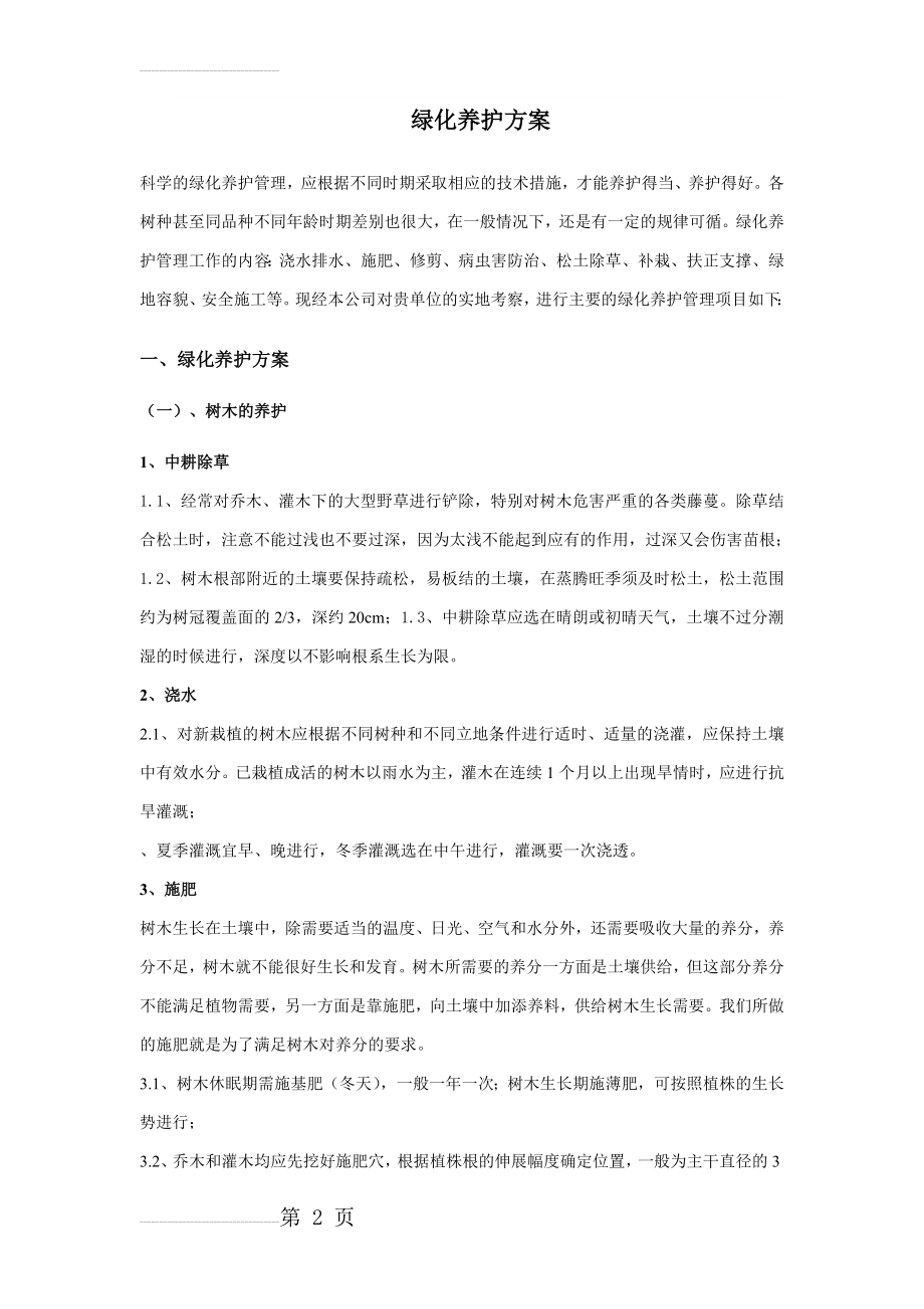 绿化养护具体方案措施(6页).doc_第2页