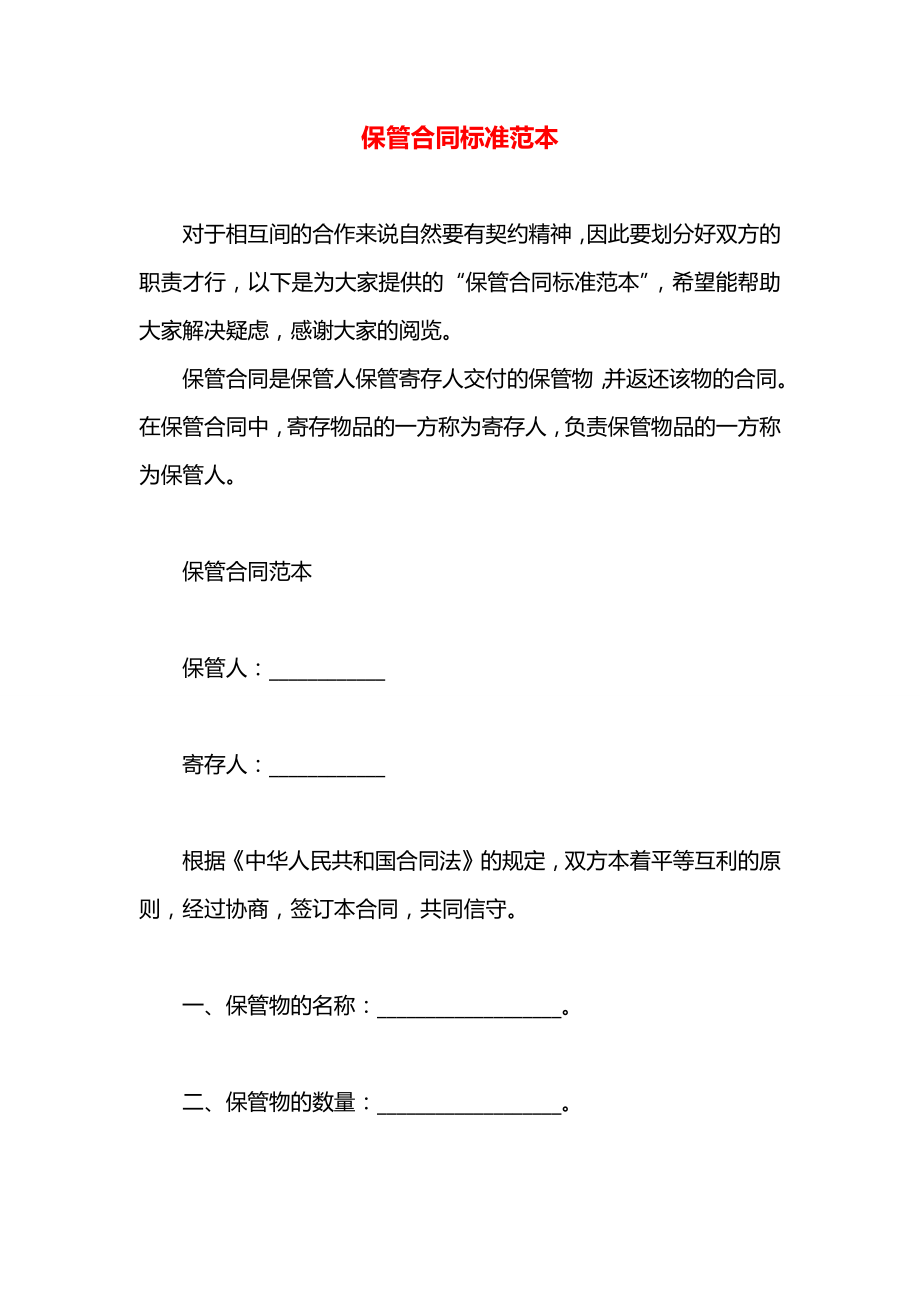 保管合同标准范本.docx_第1页