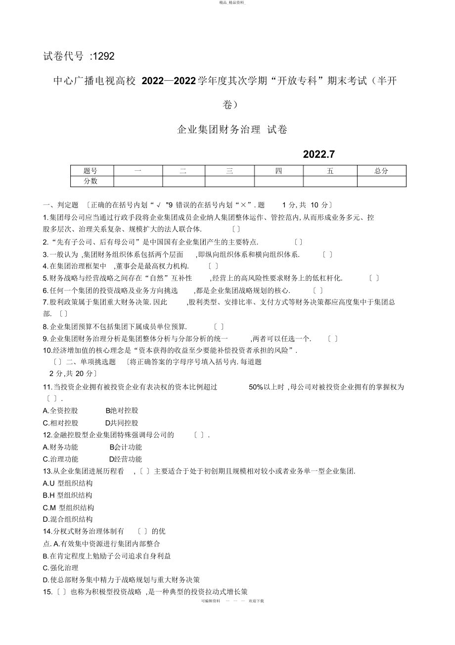 2022年《企业集团财务管理》学度第二学期“开放本科”期末考试试题 .docx_第1页