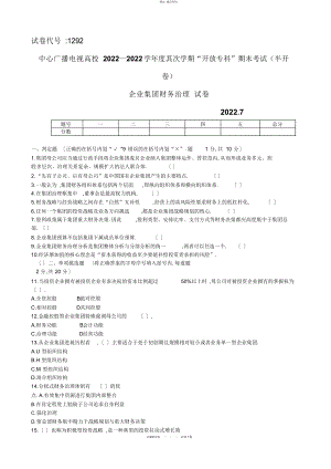 2022年《企业集团财务管理》学度第二学期“开放本科”期末考试试题 .docx