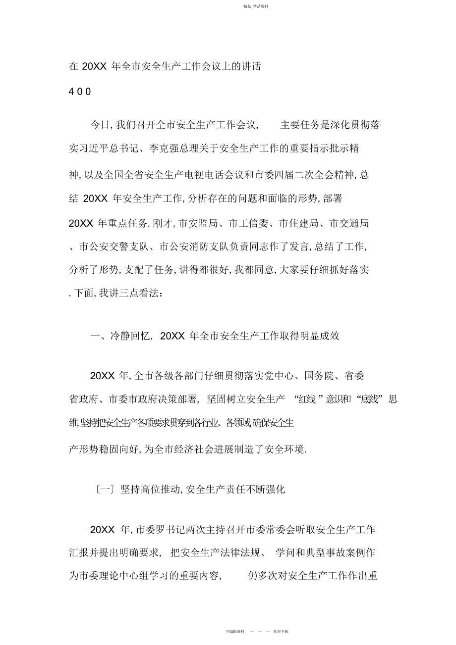 2022年在全市安全生产工作会议上的讲话 .docx_第1页