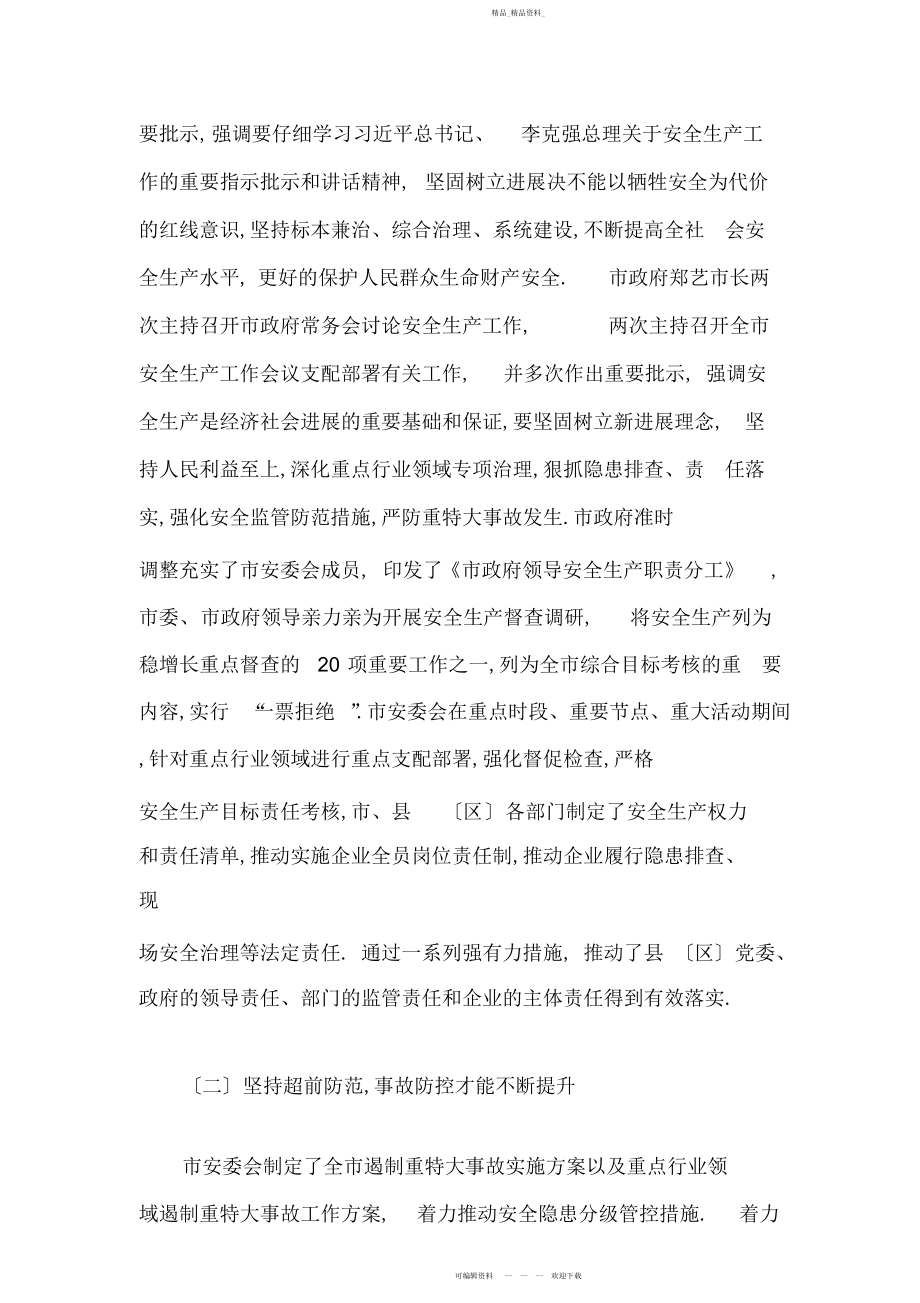 2022年在全市安全生产工作会议上的讲话 .docx_第2页