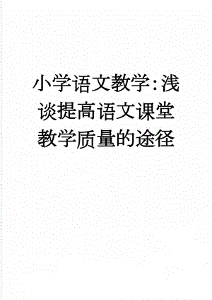 小学语文教学：浅谈提高语文课堂教学质量的途径(4页).doc