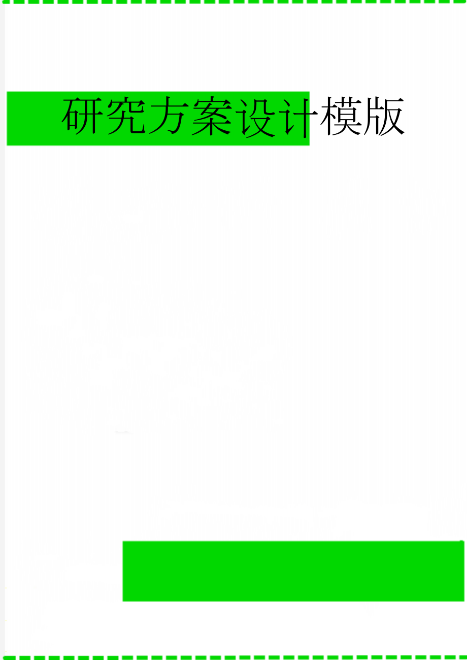 研究方案设计模版(3页).doc_第1页