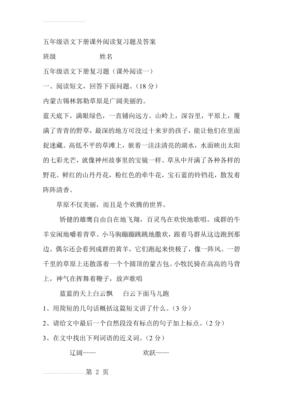 人教版小学五年级语文下册课外阅读复习题含答案(35页).doc_第2页