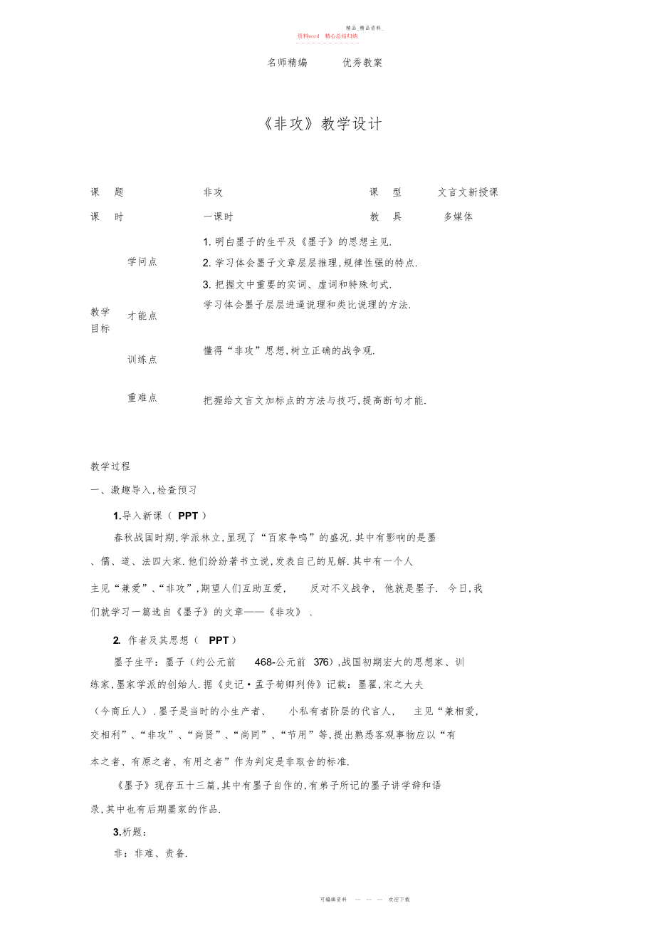 2022年北京版语文选修第课《非攻》优秀教案.docx_第1页