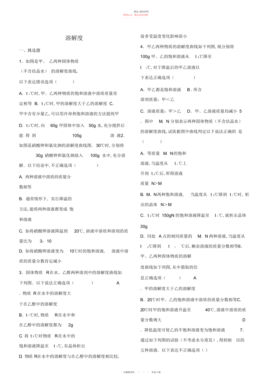 2022年中考化学专项练习溶解度 .docx_第1页