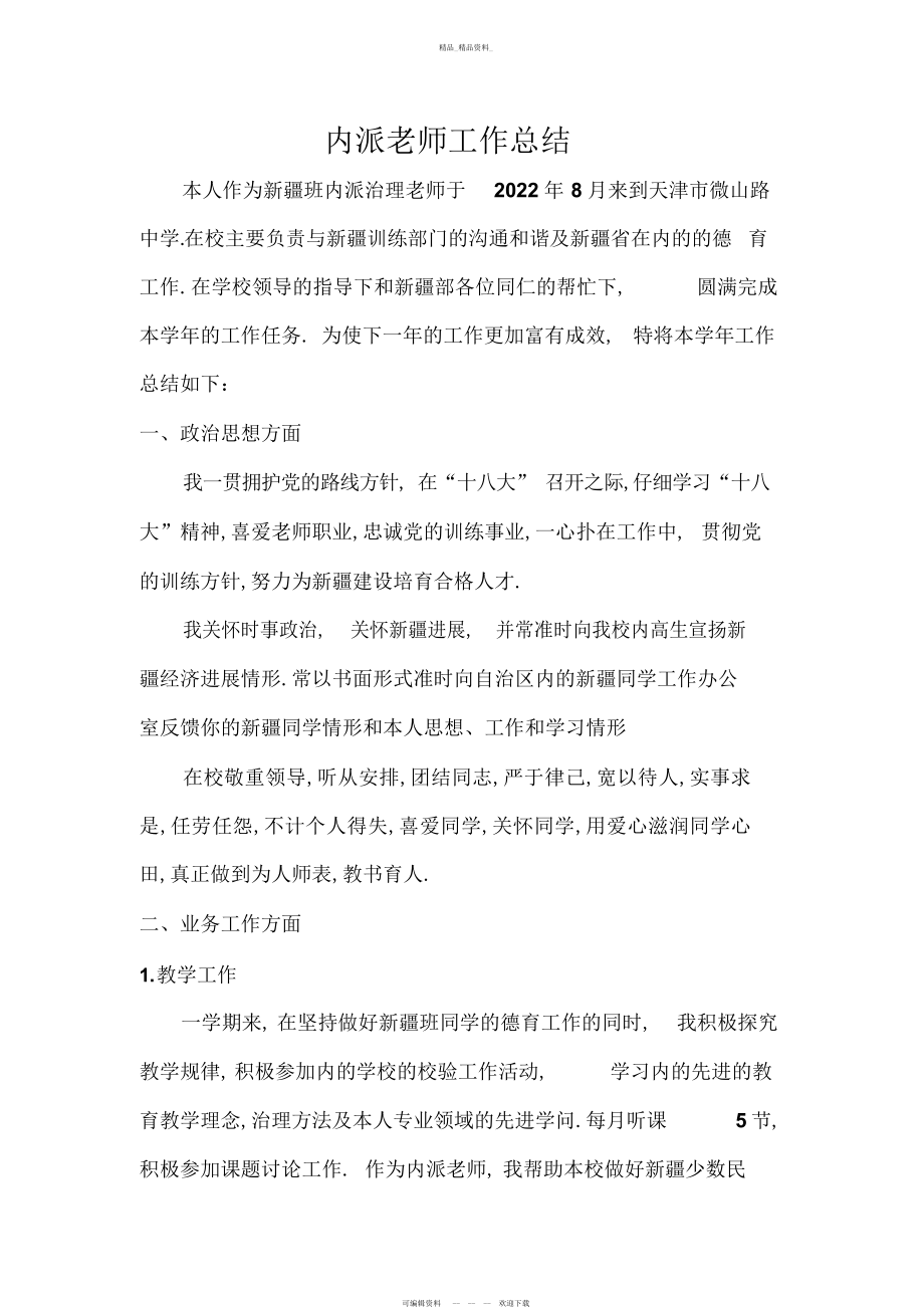 2022年内派教师工作总结.docx_第1页