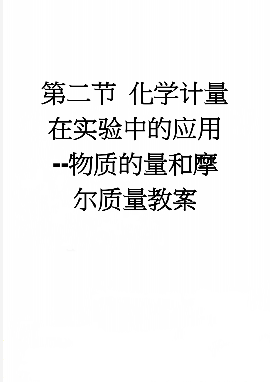 第二节 化学计量在实验中的应用--物质的量和摩尔质量教案(23页).doc_第1页