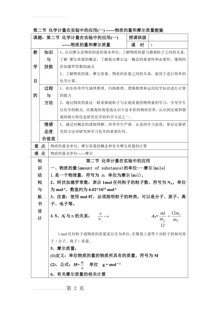 第二节 化学计量在实验中的应用--物质的量和摩尔质量教案(23页).doc_第2页