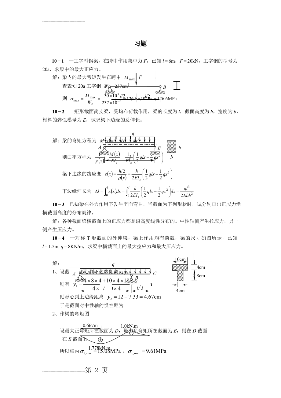 第十章-梁的应力-习题答案(8页).doc_第2页