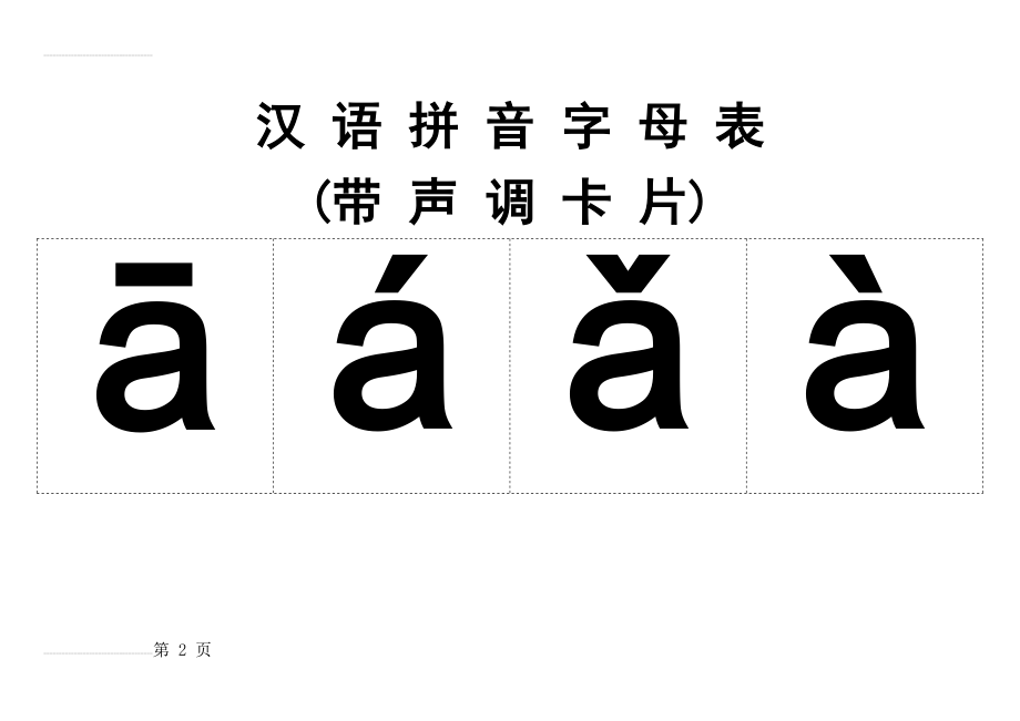 汉语拼音字母表(带声调卡片)含声母和整体认读音节(29页).doc_第2页