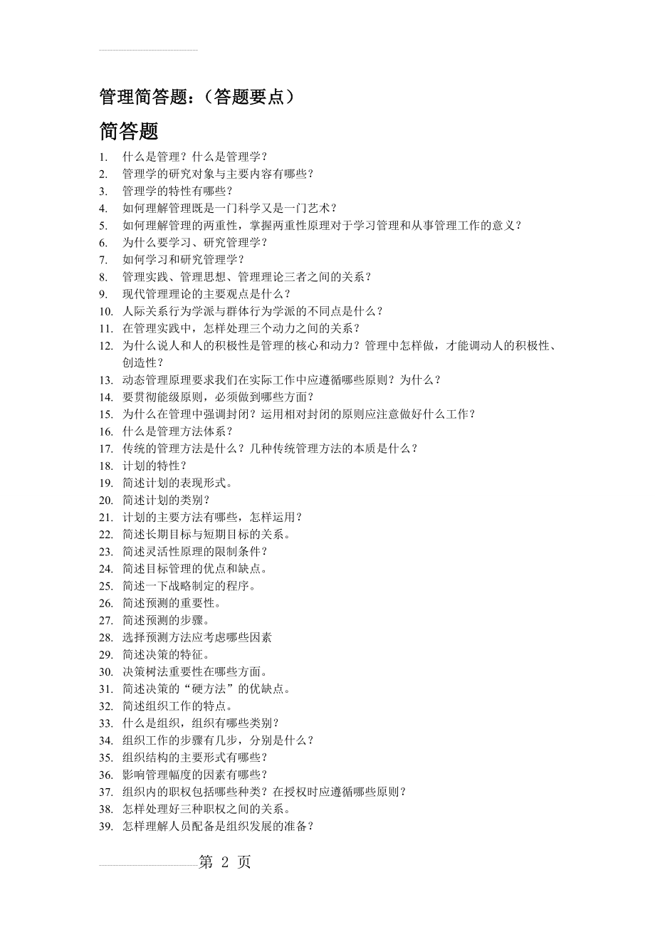 管理简答题及答案(8页).doc_第2页