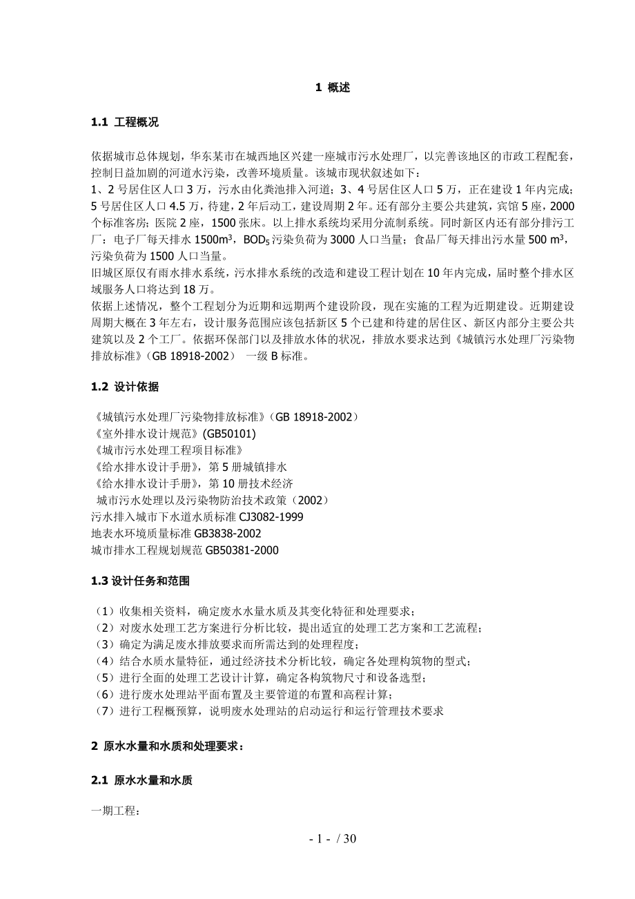 污水处理厂课程设计设计说明书与方案模版.doc_第1页