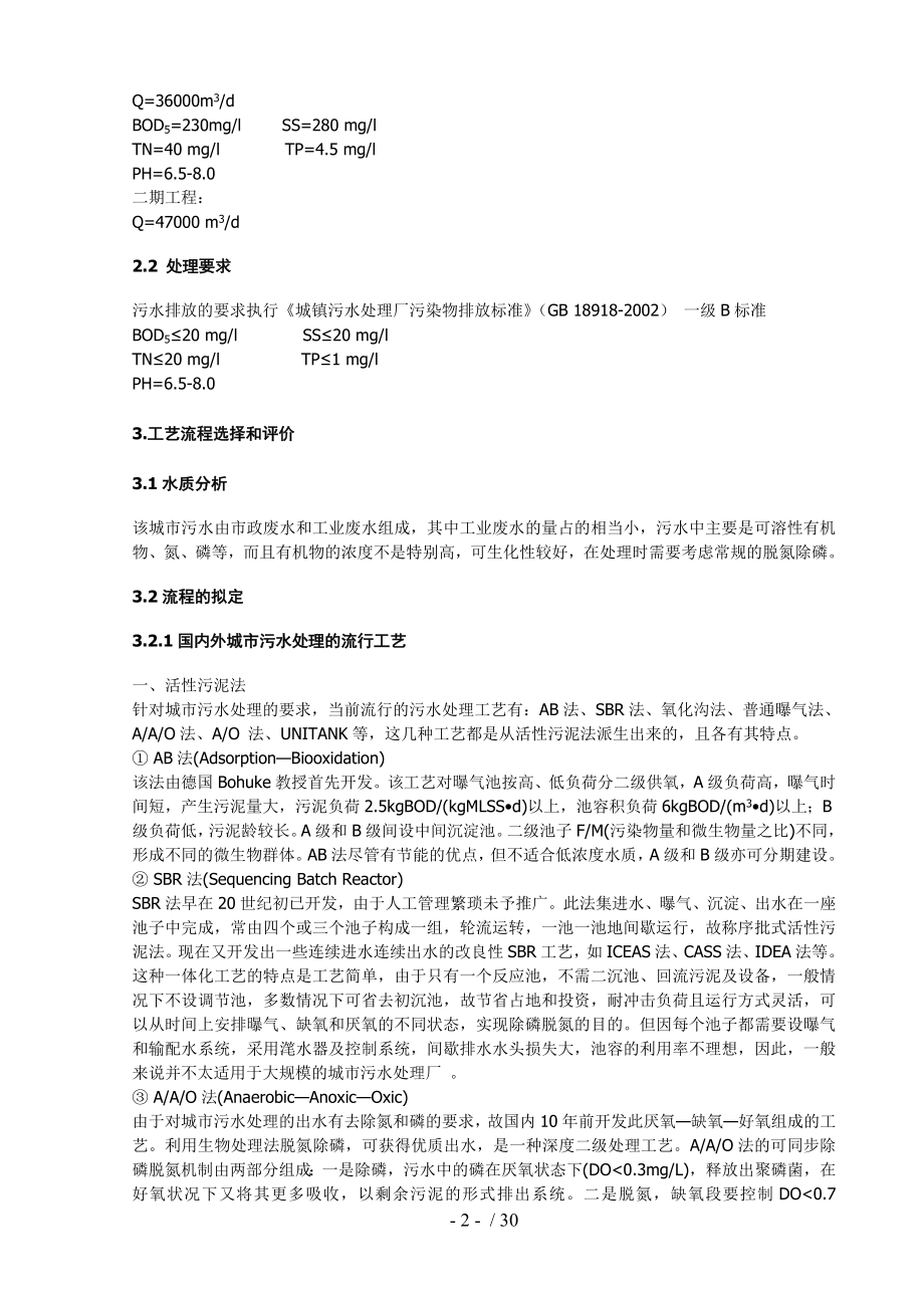 污水处理厂课程设计设计说明书与方案模版.doc_第2页