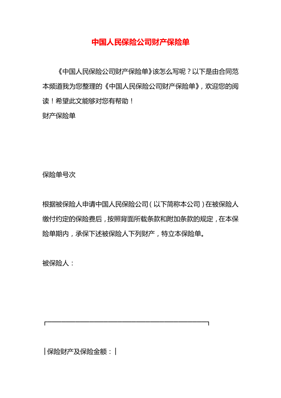 中国人民保险公司财产保险单.docx_第1页