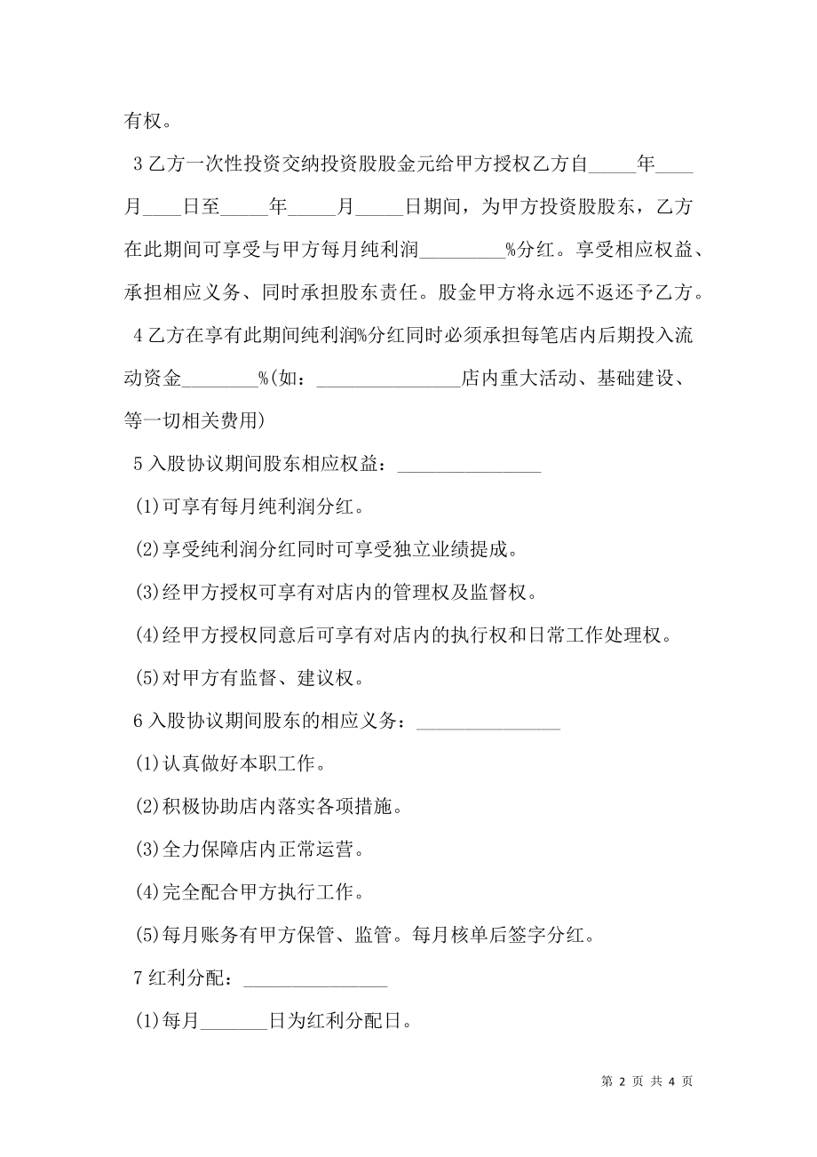 入股协议书范本常用版.doc_第2页