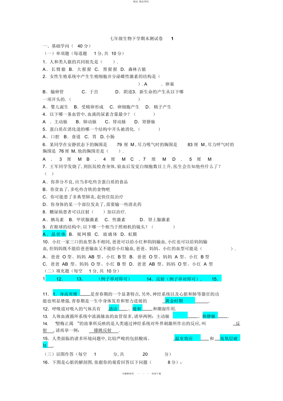 2022年七级生物下学期末测试卷 .docx_第1页