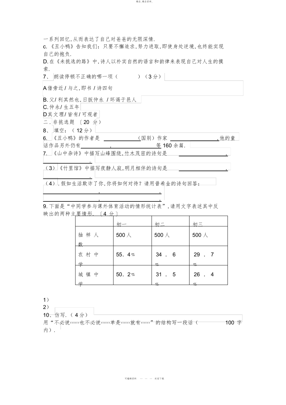 2022年七级下学期第单元测试卷 .docx_第2页