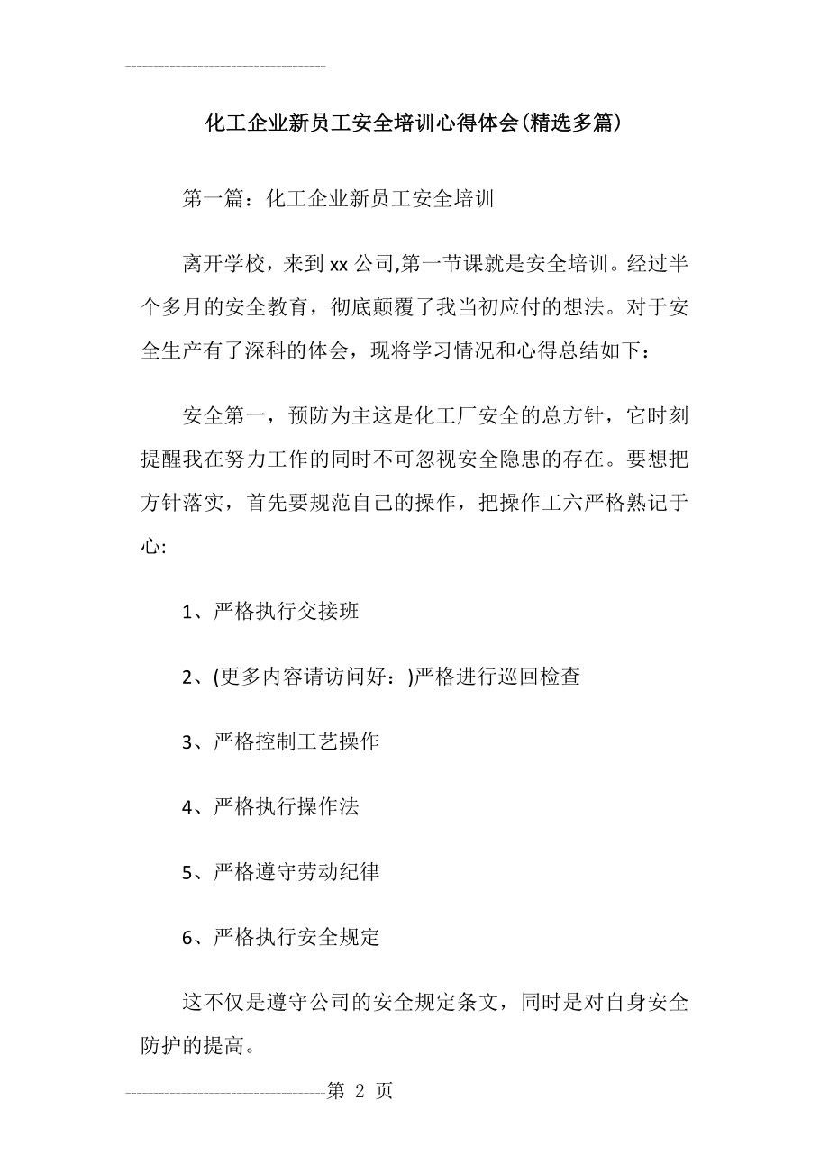 化工企业新员工安全培训心得体会(精选多篇)(13页).doc_第2页