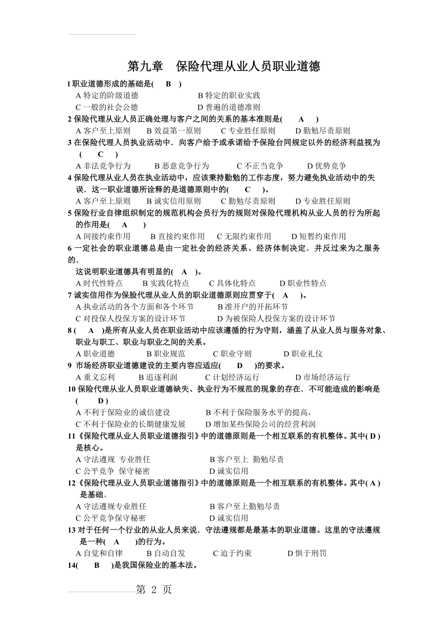 第九章 保险代理从业人员职业道德及答案(4页).doc_第2页