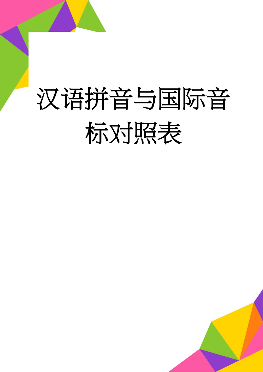 汉语拼音与国际音标对照表(8页).doc_第1页