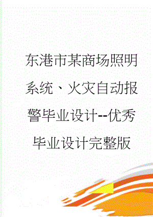 东港市某商场照明系统、火灾自动报警毕业设计--优秀毕业设计完整版(44页).doc