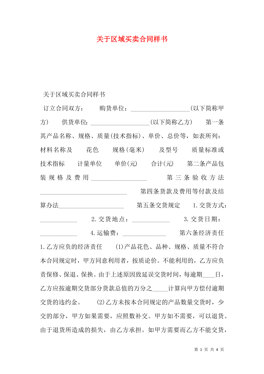 关于区域买卖合同样书.doc_第1页