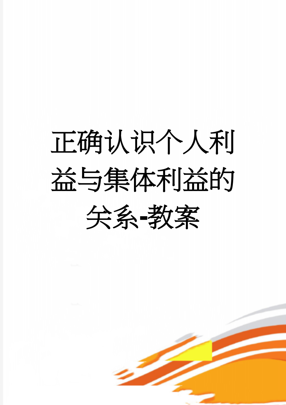 正确认识个人利益与集体利益的关系-教案(4页).doc_第1页