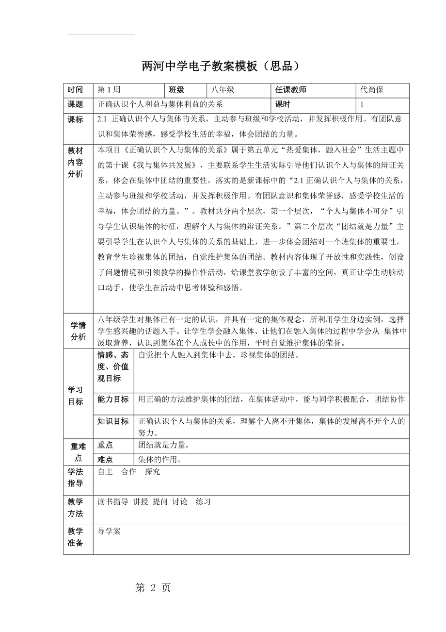 正确认识个人利益与集体利益的关系-教案(4页).doc_第2页