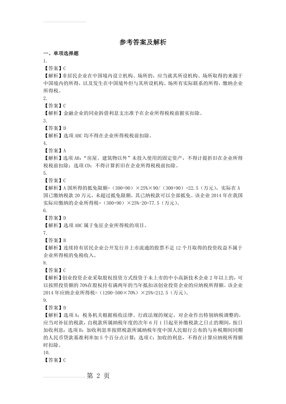 经济法基础第5章 企业所得税、个人所得税法律制度课后作业参考答案及解析(8页).doc_第2页
