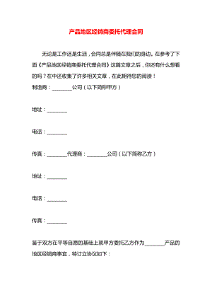 产品地区经销商委托代理合同.docx