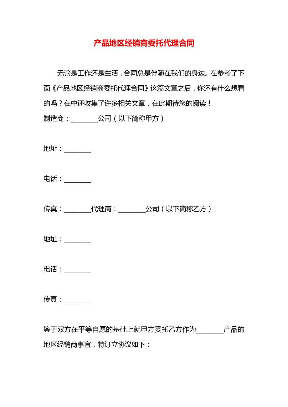 产品地区经销商委托代理合同.docx_第1页