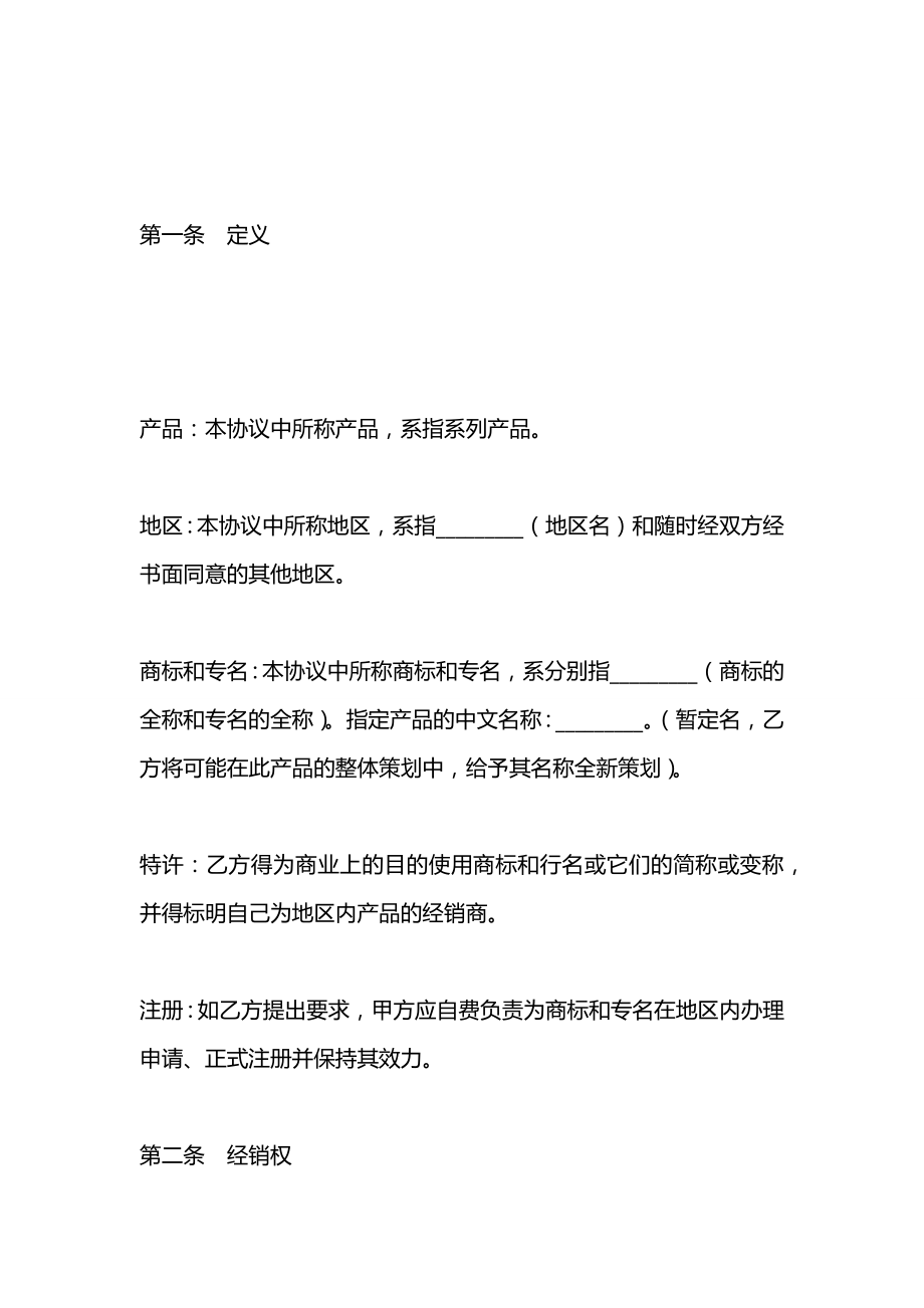 产品地区经销商委托代理合同.docx_第2页