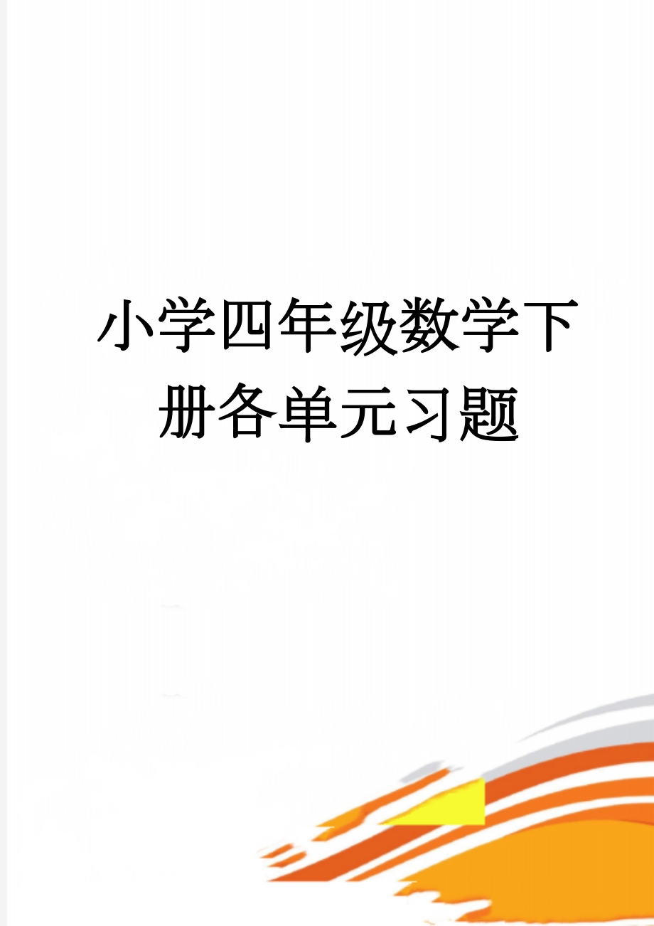 小学四年级数学下册各单元习题(49页).doc_第1页