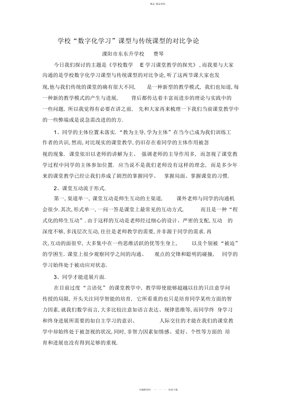 2022年小学“数字化学习”课型与传统课型的对比研究.docx_第1页