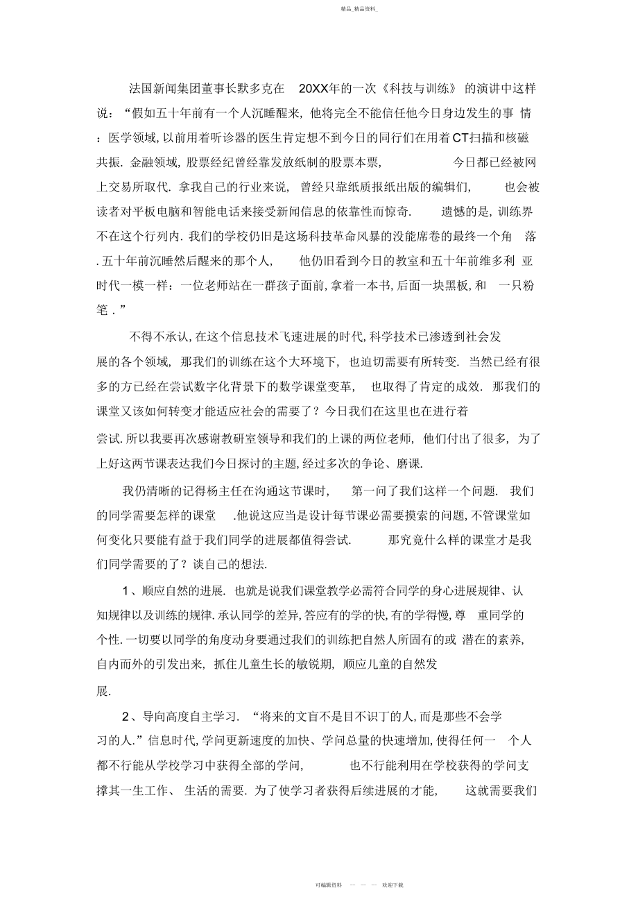 2022年小学“数字化学习”课型与传统课型的对比研究.docx_第2页