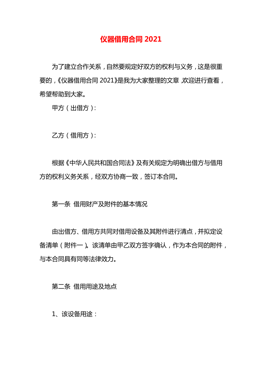 仪器借用合同2021.docx_第1页