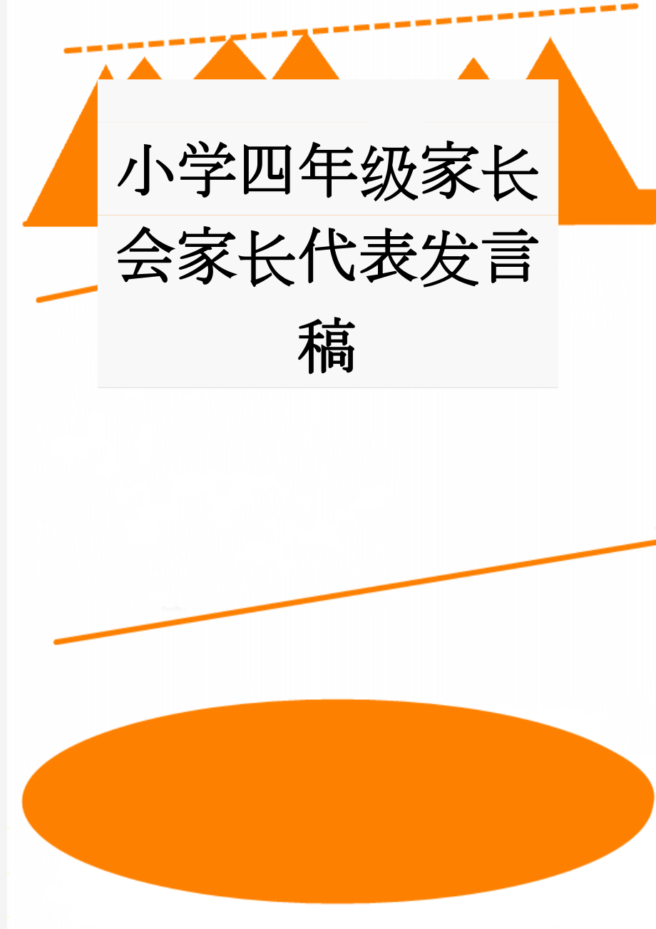 小学四年级家长会家长代表发言稿(6页).doc_第1页