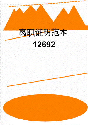 离职证明范本12692(2页).doc