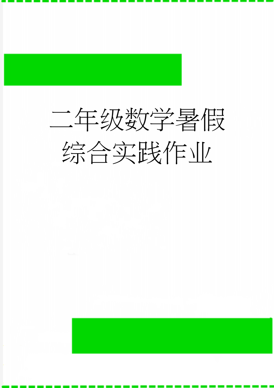 二年级数学暑假综合实践作业(3页).doc_第1页